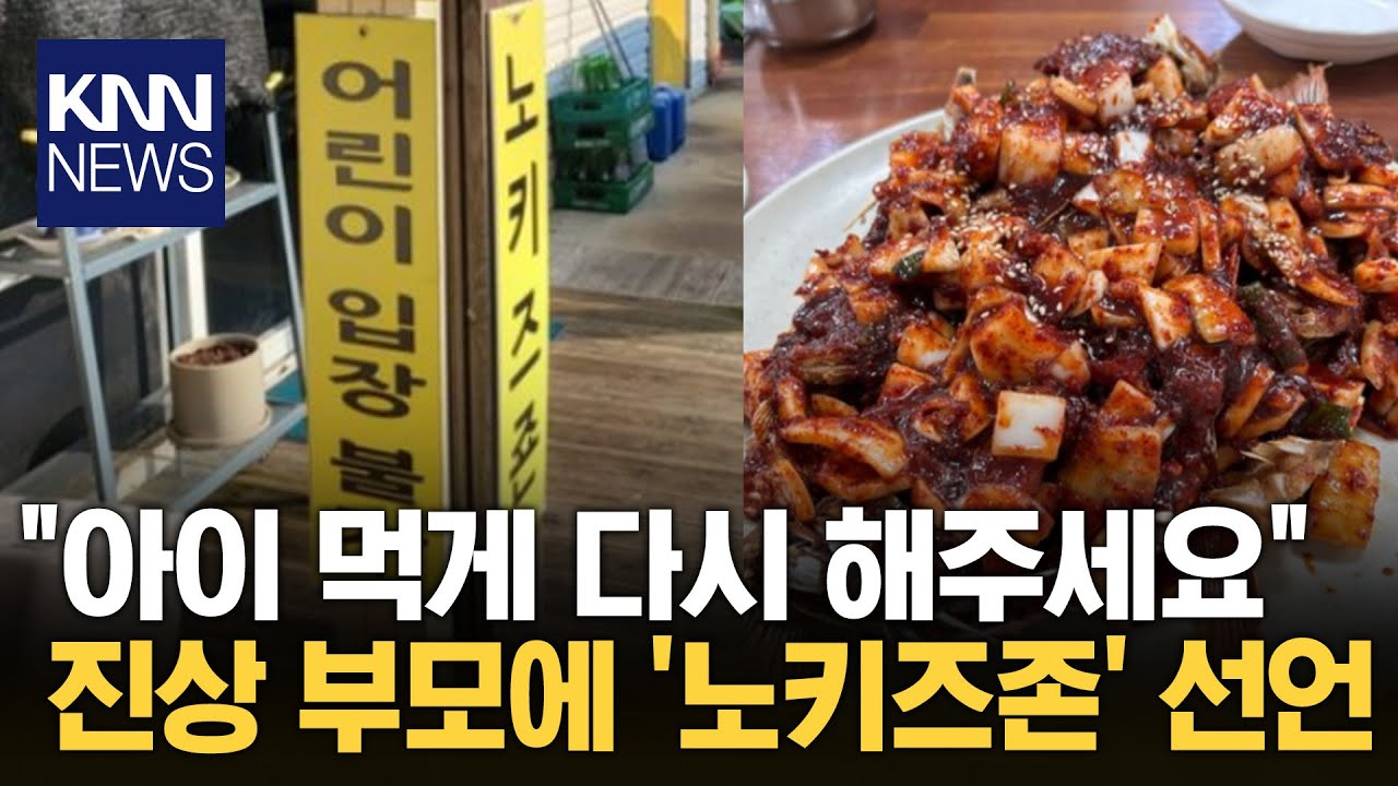 '노키즈존' 선언한 식당 사장, 무슨 일? / KNN