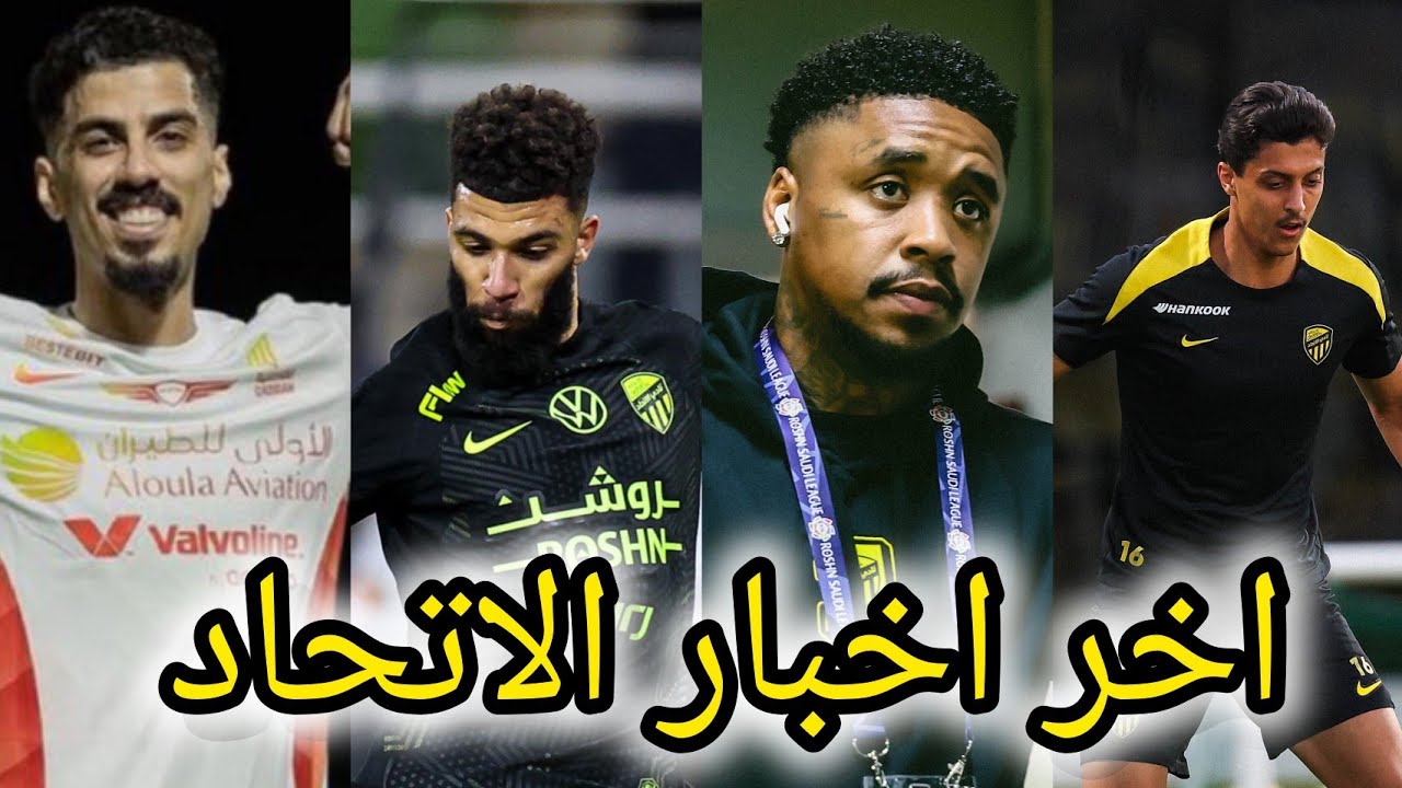 اخبار الاتحاد|إصابة ستيفن بيرجوين|بديل رايكوفيتش|رحيل كانتي|صفقة دفاعية| نور: حاولت خطف صفقة الهلال