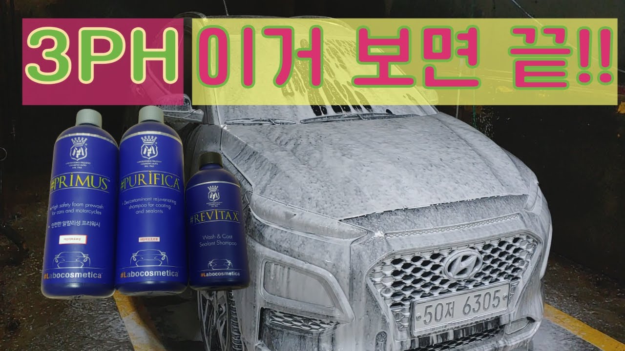 산성, 중성, 알카리성 3PH 세차영상🚘🚿🧽