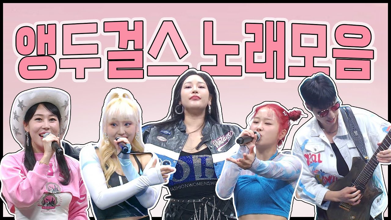 앵두걸스 노래모음 (평행선/모나리자/사랑의 트위스트/머선129/한동안 뜸했었지/난 괜찮아/여행을 떠나요/한잔해/빵빵/천태만상/카우보이/소평과/DISCO/마요/로또/Anak(아들아)