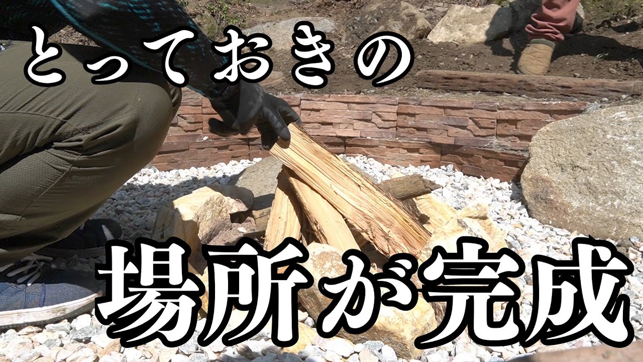 穴掘りから始めるオシャレなファイアーピット完成編