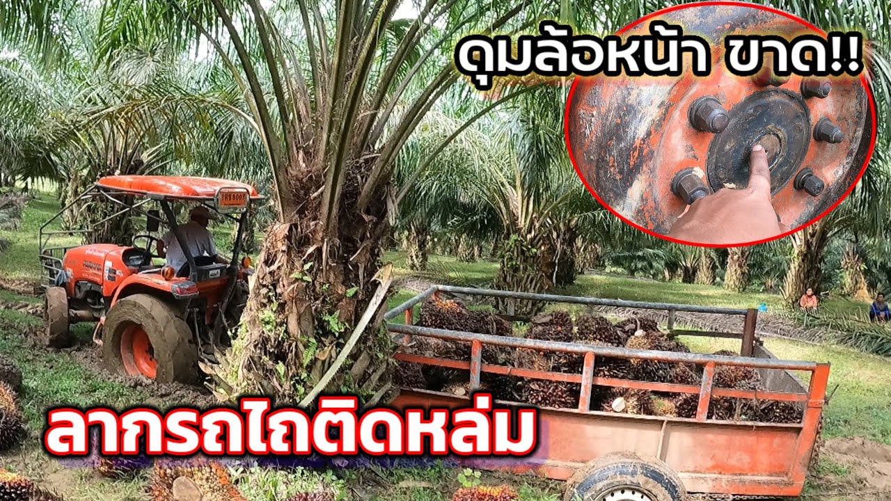 ดุมล้อหน้าขาด!เพราะลากรถไถติดหล่ม