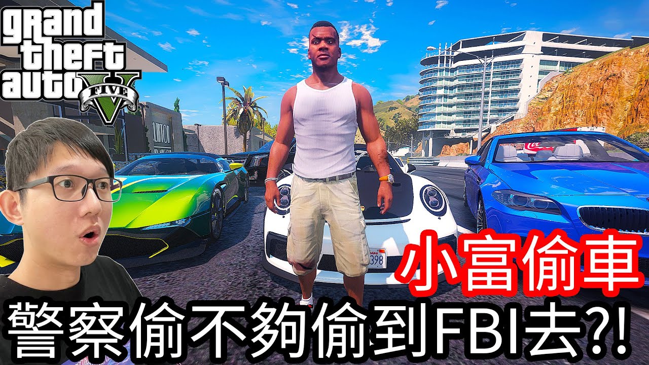 【Kim阿金】小富偷車#17 警察偷都不夠偷到FBI去?!《GTA 5 Mods》