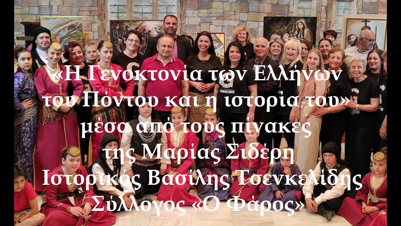 Οι Έλληνες του Πόντου στα έργα της Μαρίας Σιδέρη | Ιστορικός Βασίλης Τσενκελίδης | Σύλλογος: Ο Φάρος