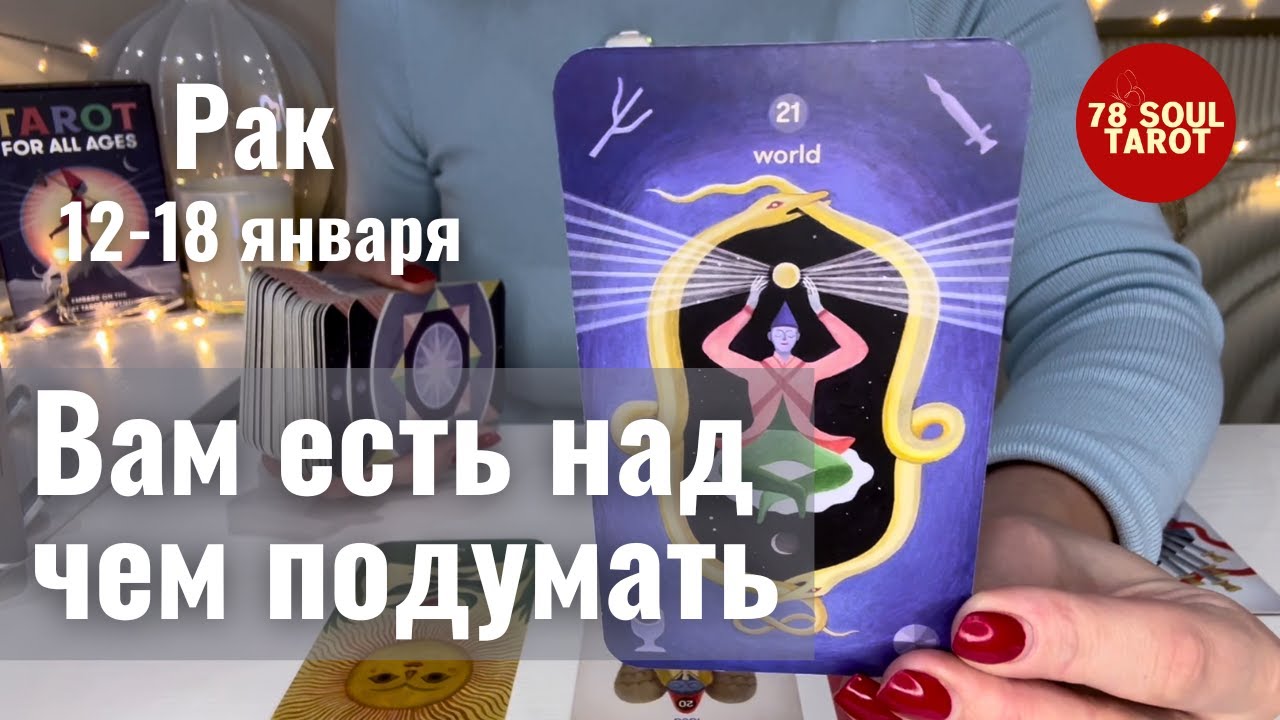 РАК : Вам есть над чем подумать! | Неделя 12-18 января 2026 таро прогноз