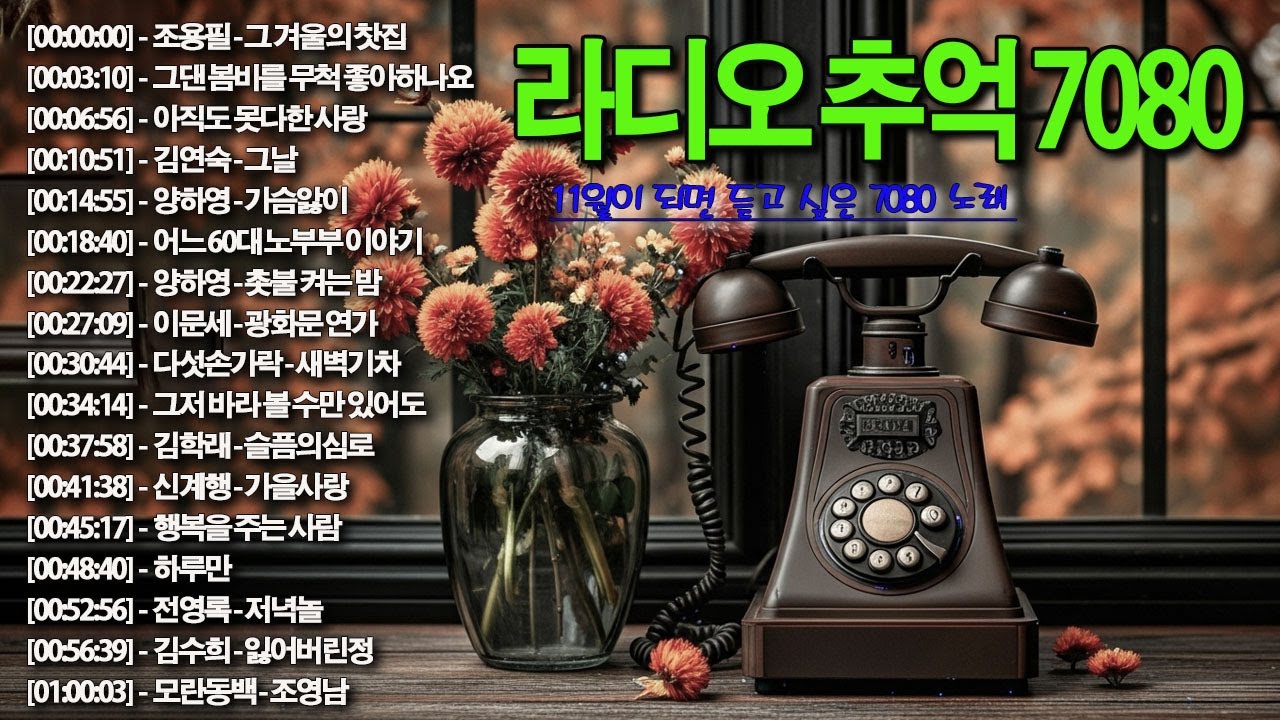 7080 가을 음악다방-가을에 꼭 들어야 할 감성 플레이리스트!📺📺중년의 여유를 담은 커피 음악 컬렉션