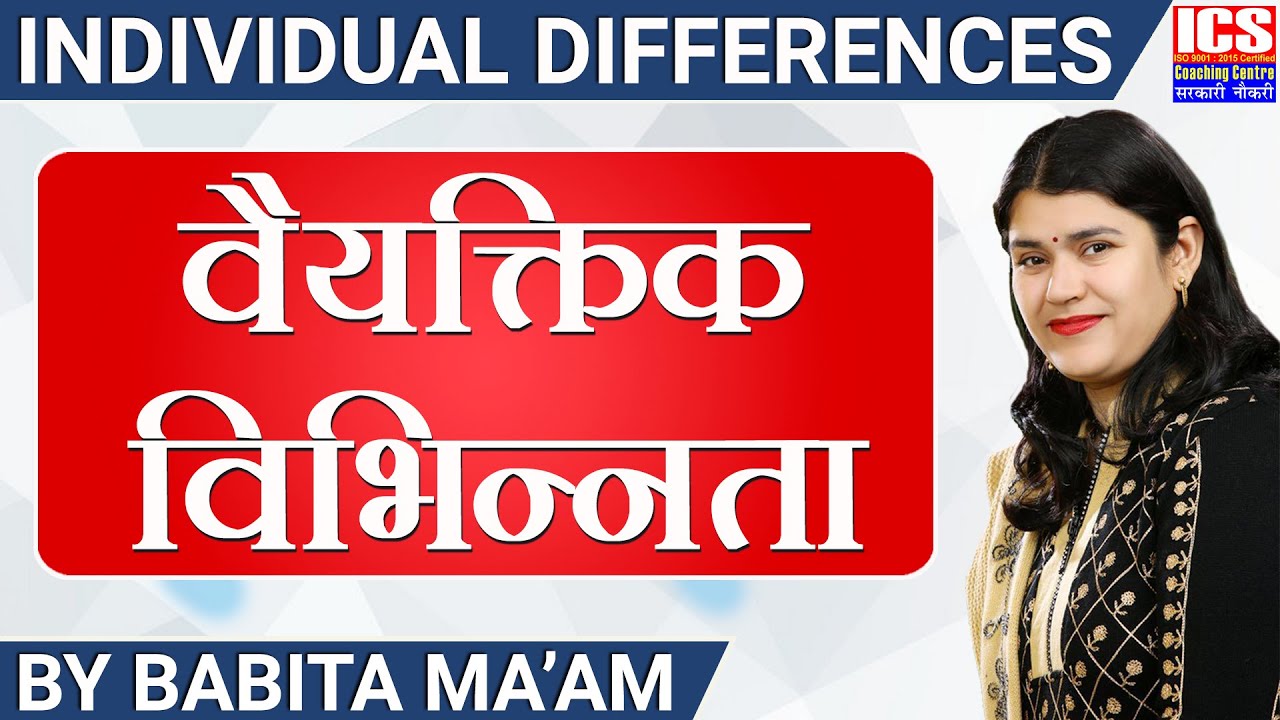 वैयक्तिक विभिन्नता | individual differences | By Babita Mam | ICS Coaching Centre