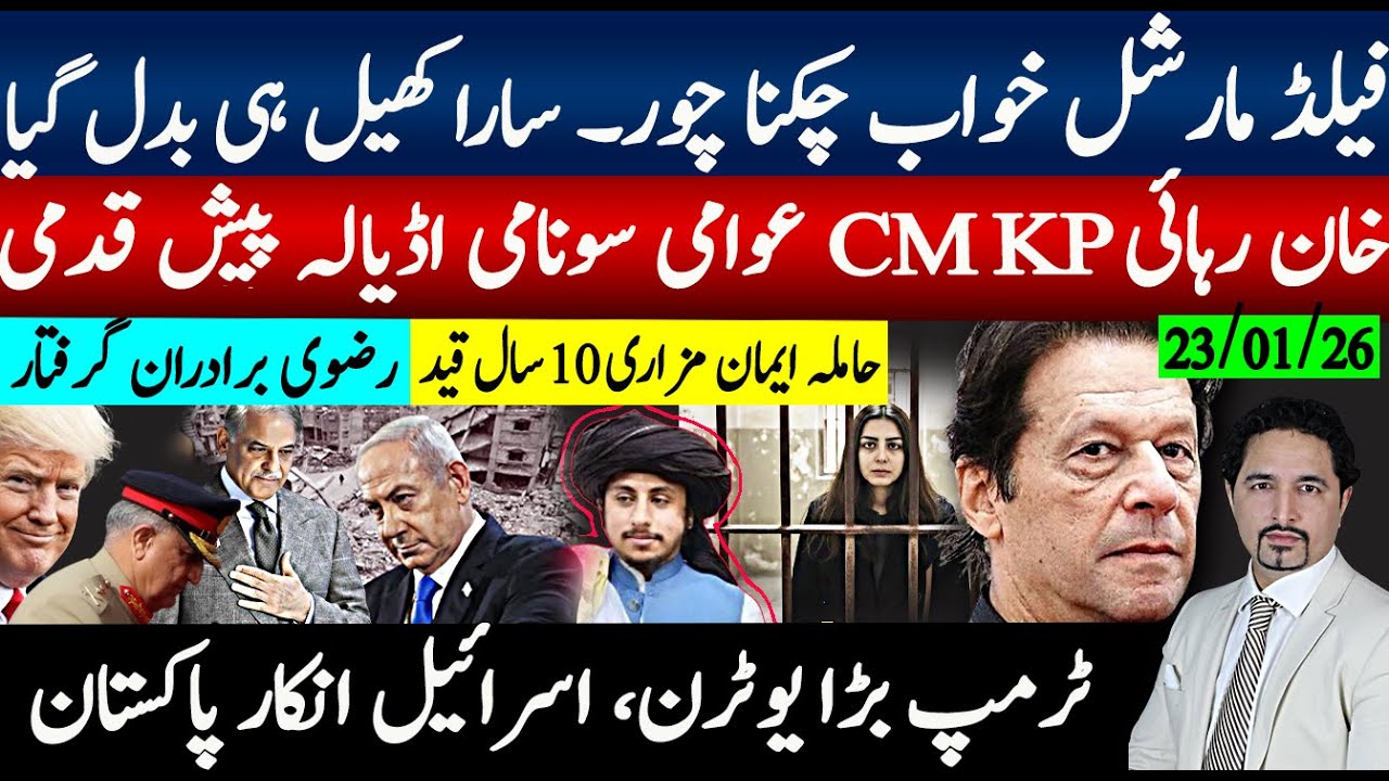 فیلڈ مارشلخواب چکنا چور،ٹرمپ یوٹرن سارا کھیل بدل گیا؛ سی ایم کے پی پیشقدمی شروع؛ حاملہ ایمان مزاری