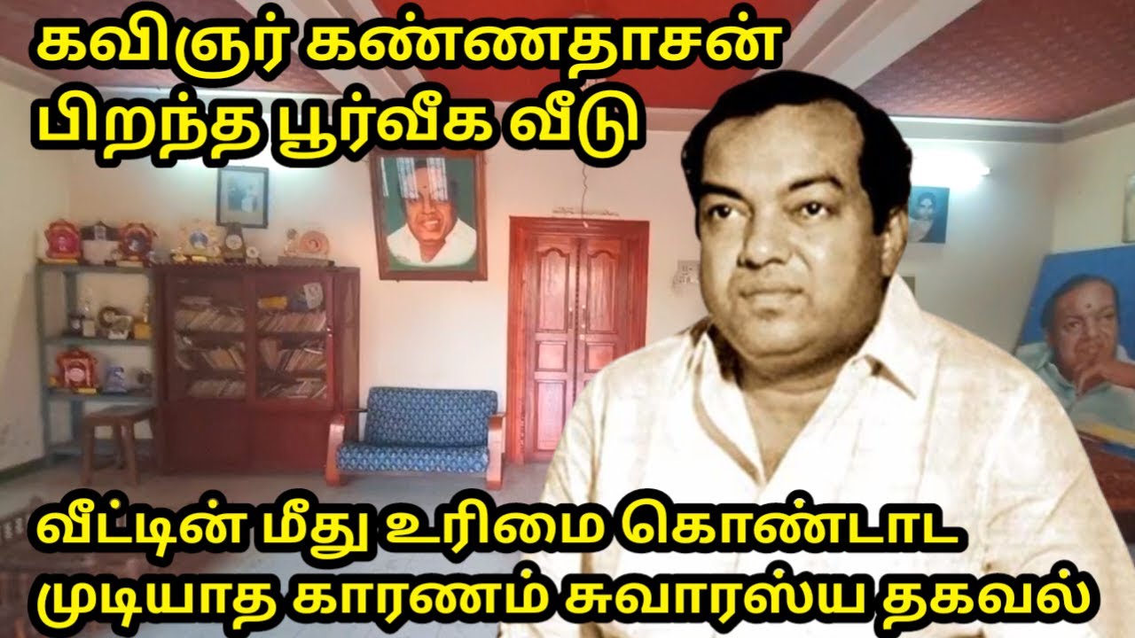 ஏழாயிரம் ரூபாய்க்கு விற்கப்பட்ட கண்ணதாசன் சுவாரஸ்ய தகவல் பூர்வீக ஊர் வீடு
