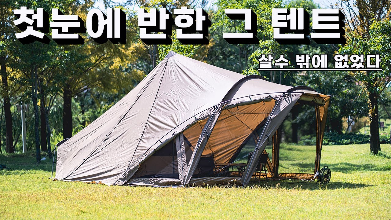신상 텐트 간단 리뷰 / 사진 보고 첫눈에 반한 텐트 / 살수 밖에 없었다