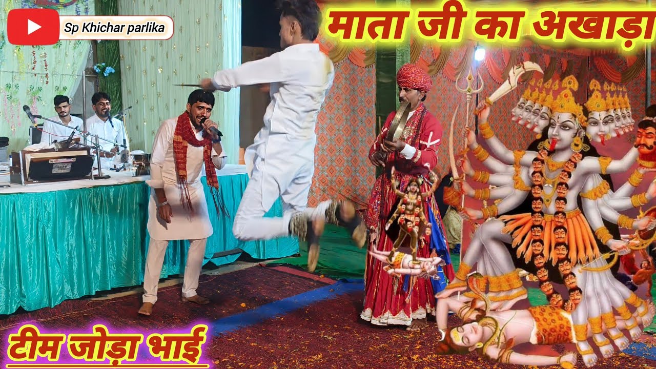 गुड़गांव खेड़ा मान ले ऐ काली मडग्यो अखाड़ों तेरे नाम गो ऐ काली /शितला माता जबर्दस्त अखाड़ा जोड़ा भाई