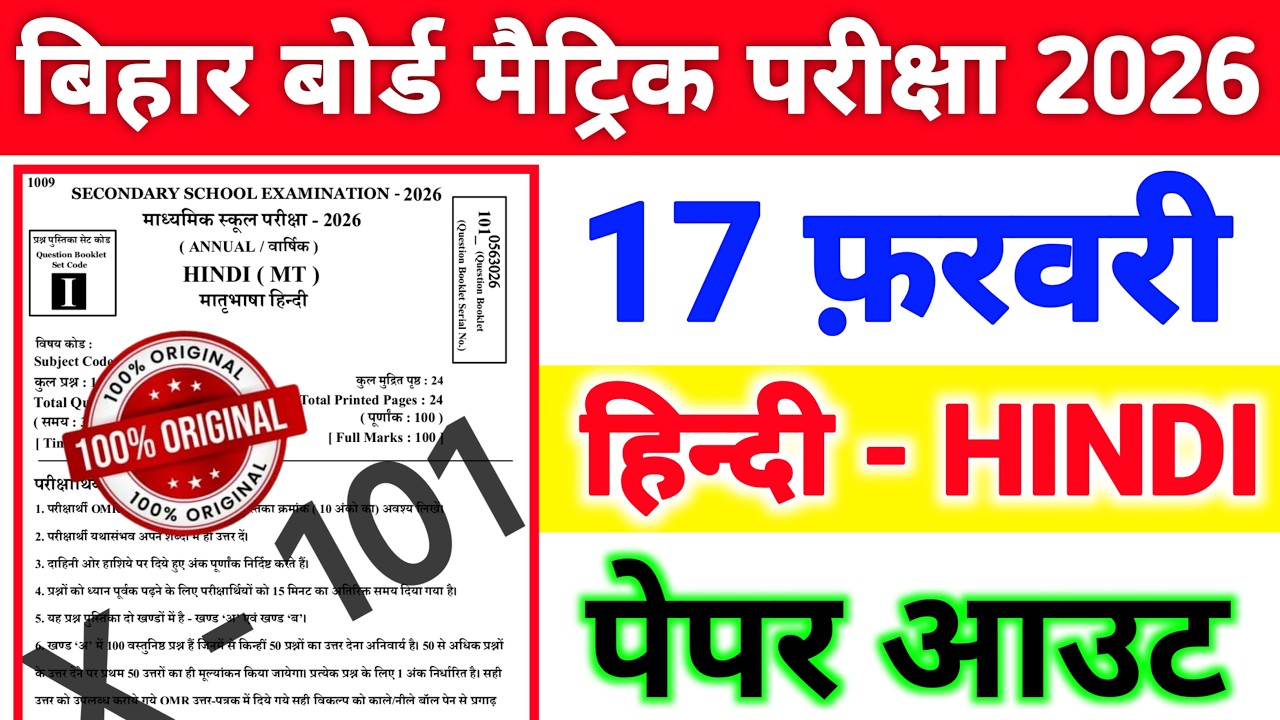 17 फ़रवरी हिन्दी बिहार बोर्ड पेपर हुआ वायरल || 17 February Class 10 Hindi Viral Objective Question