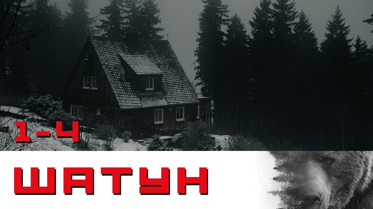 СЕРИАЛ ШАТУН. КТО СКРЫВАЛСЯ В МЕДВЕЖЕЙ ШКУРЕ. ВСЕ СЕРИИ ПОДРЯД 1-4