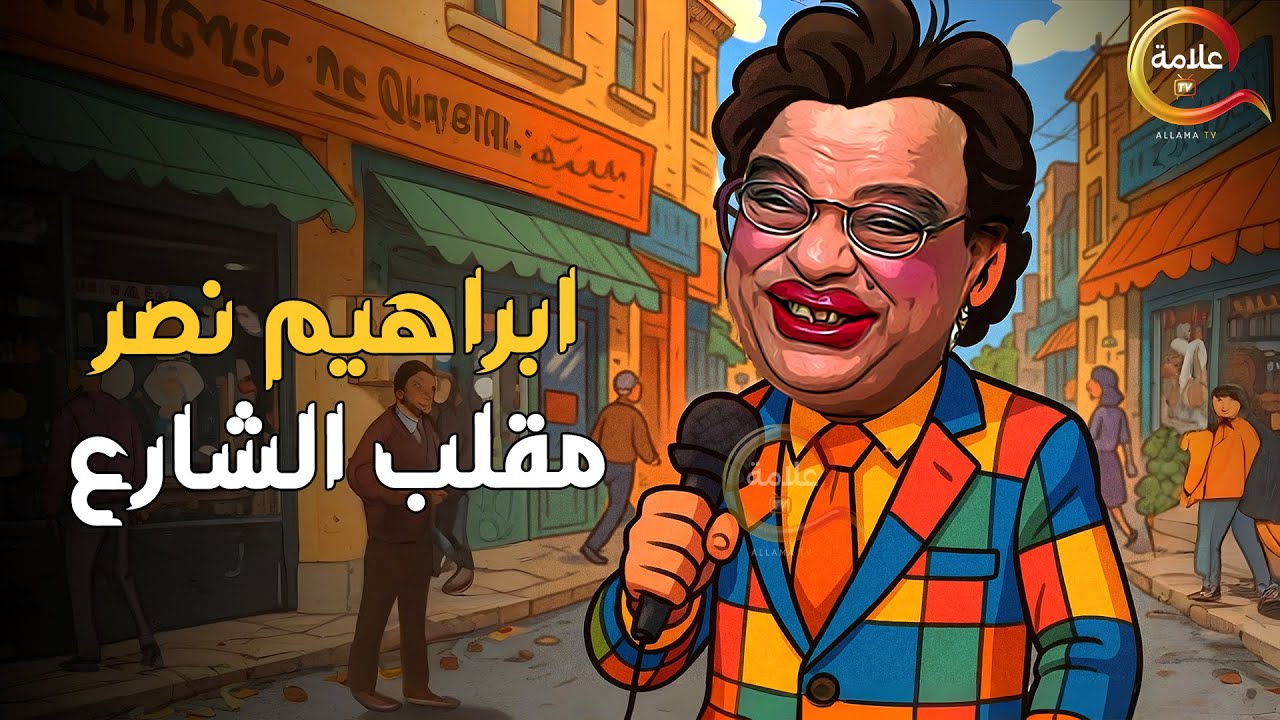 اقوى مقالب ابراهيم نصر في الشارع Full HD