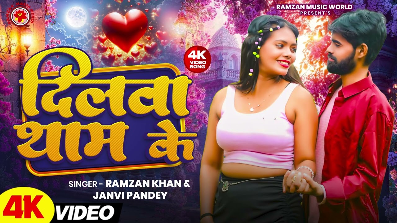 दिलबा थाम के | Dilwa Tham Ke | New Bhojpuri Song | Ramjan Khan | Janhavi Pandey