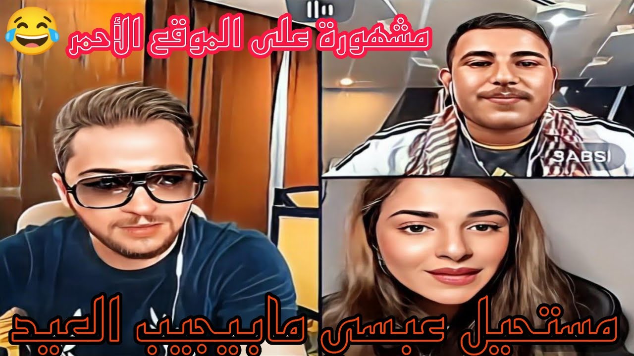 ميرنا حنا و يمان نجار وعبسي استاذ كاظم الساهر كبس عل الشاشه 😂😂
