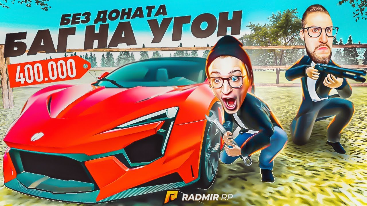 БАГ НА УГОН! УГНАЛИ У МАЖОРА ГИПЕРКАР, НО ЧТО ТО ПОШЛО НЕ ТАК! (RADMIR/RP)