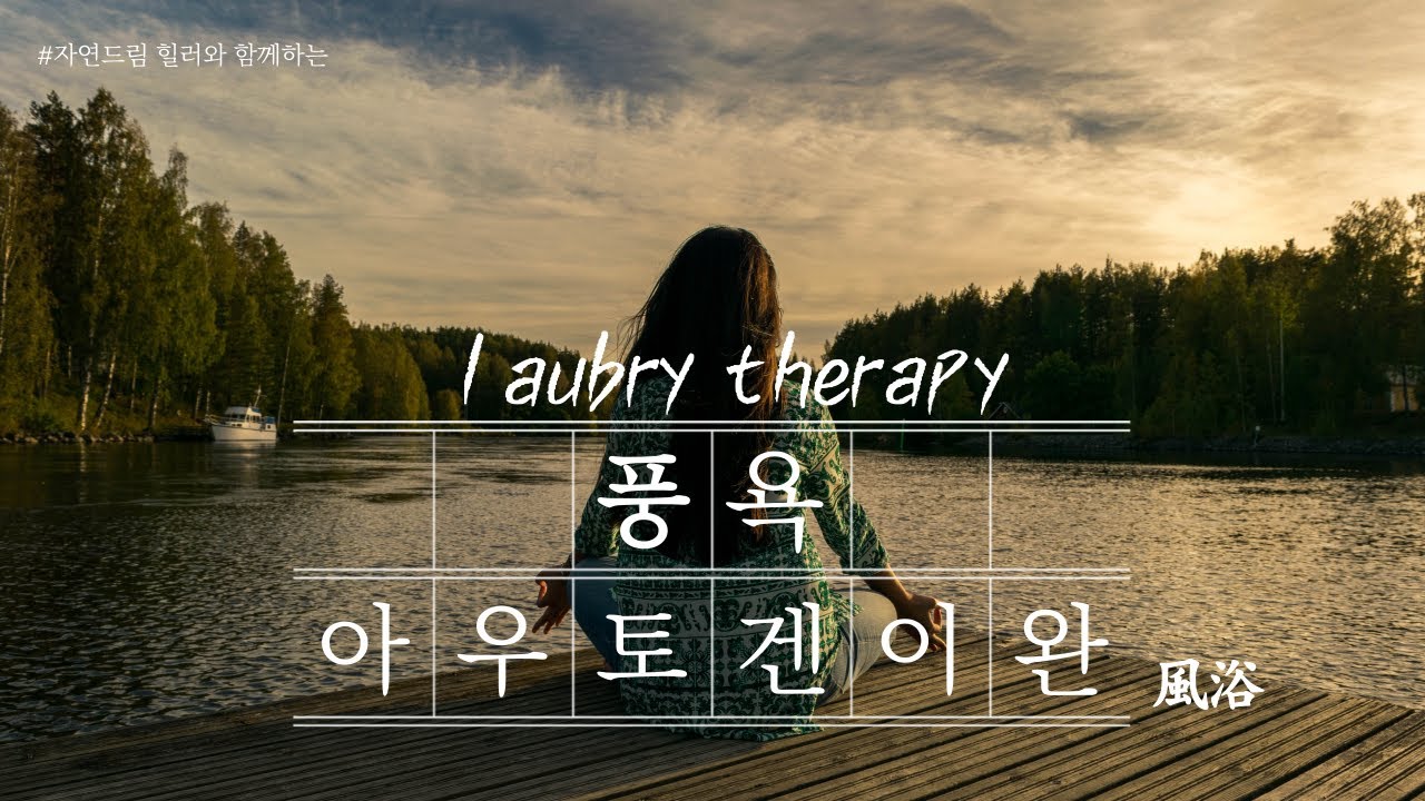 풍욕2