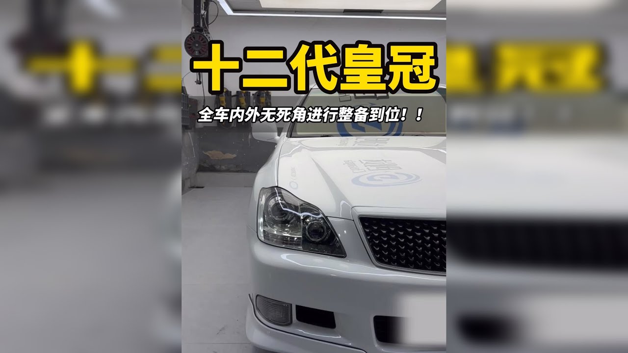 老皇冠复活记！03年小伙花八千买一台老车十二代皇冠，最后花几 万全车内外整备，恢复准新车状态！