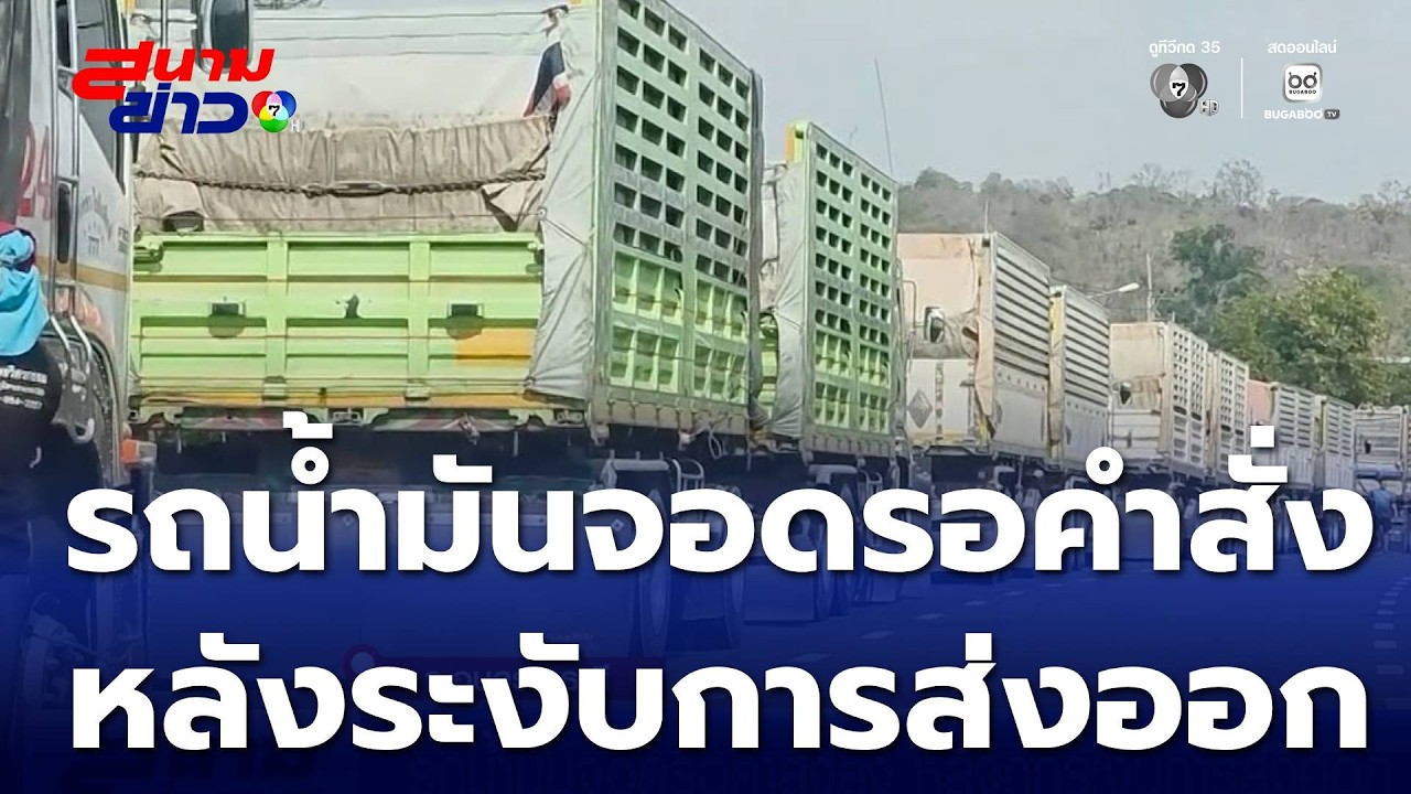 รถน้ำมันจอดรอคำสั่งส่ง หลังถูกระงับการส่งออก | สนามข่าว 7 สี