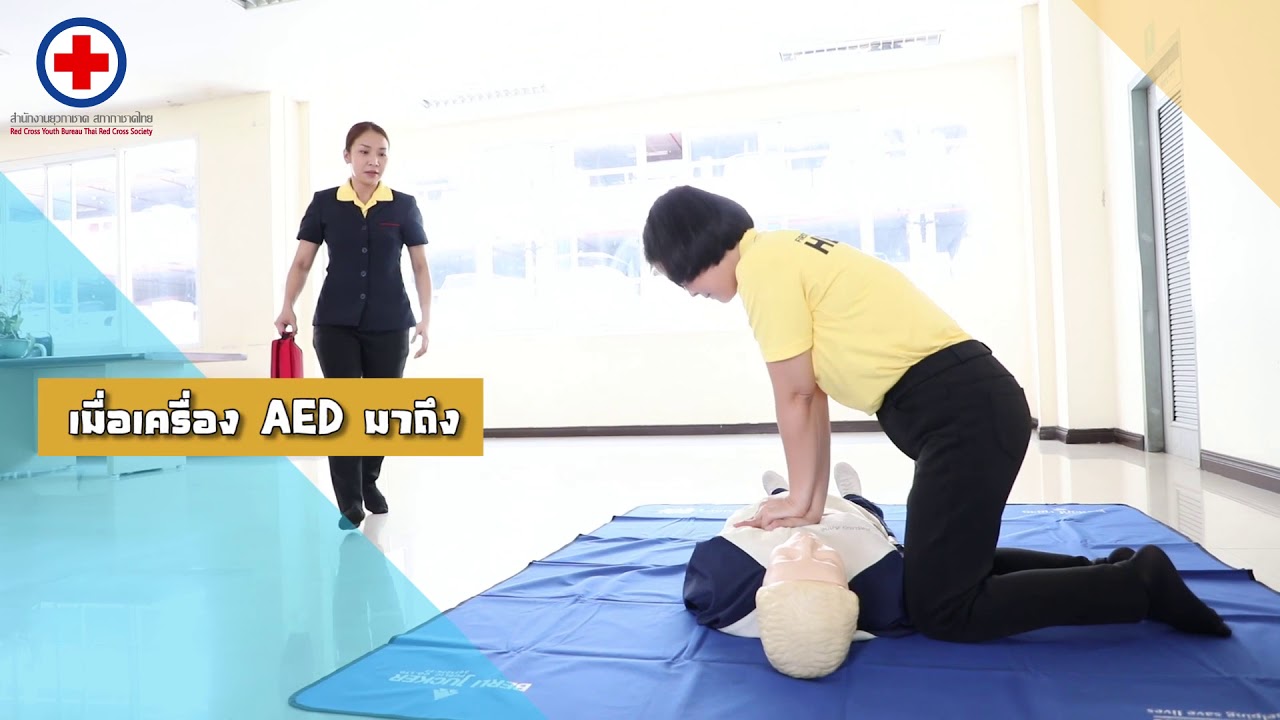 การปฐมพยาบาล CPR + AED
