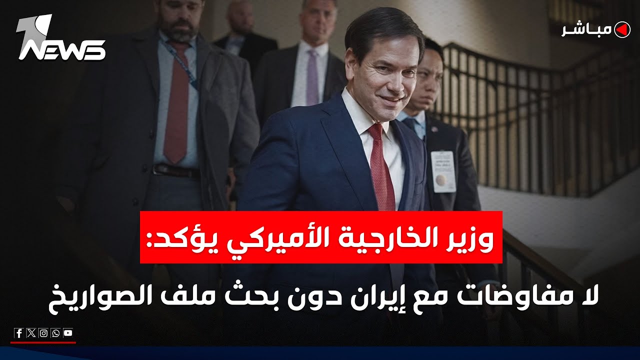 وزير الخارجية الأميركي يؤكد: لا مفاوضات مع إيران دون بحث ملف الصواريخ  | اخبار الثامنة 2026/2/4