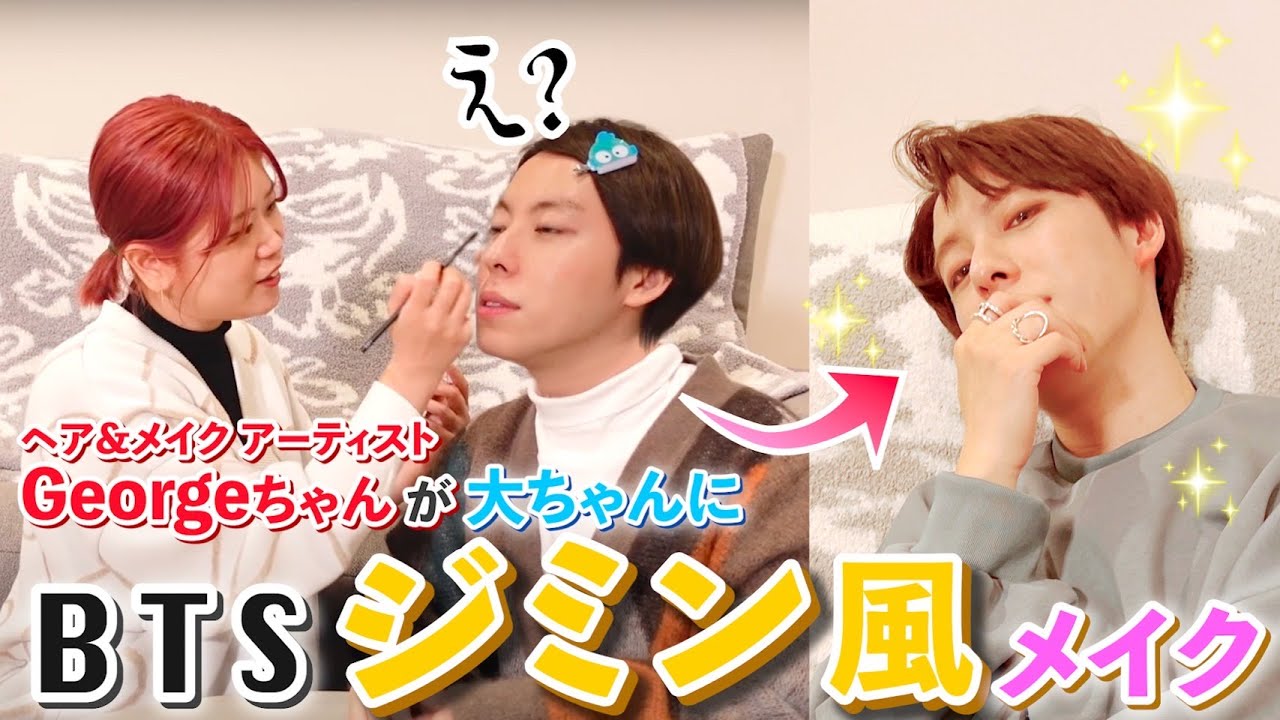 【BTSになりたくて】超人気ヘアメイクGeorgeが私の顔に奇跡を呼んだ
