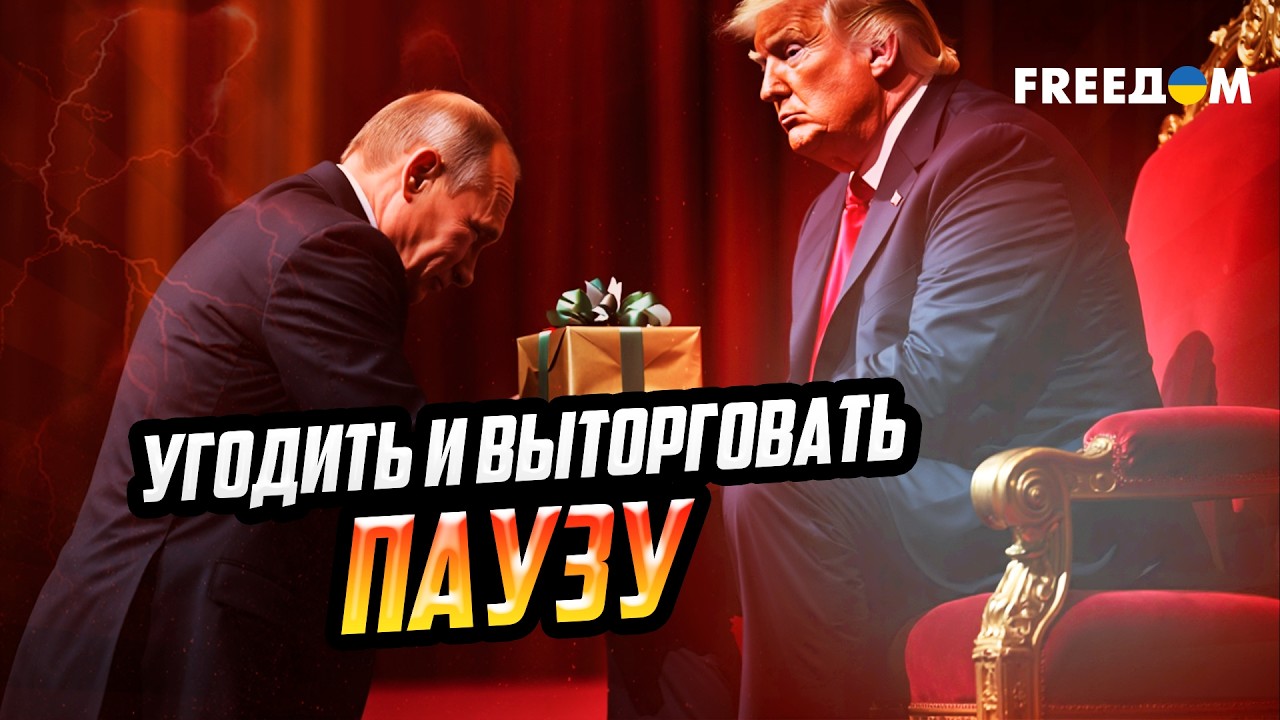 Кремль ИГРАЕТ в 