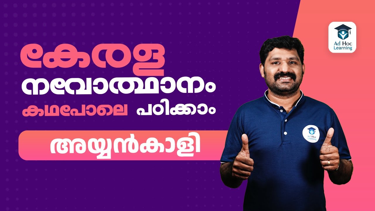 നവോത്ഥാനം കഥ പോലെ പഠിക്കാം | Ayyankali | Kerala PSC | Ad Hoc Learning | LDC 2024 | Shyam Sir