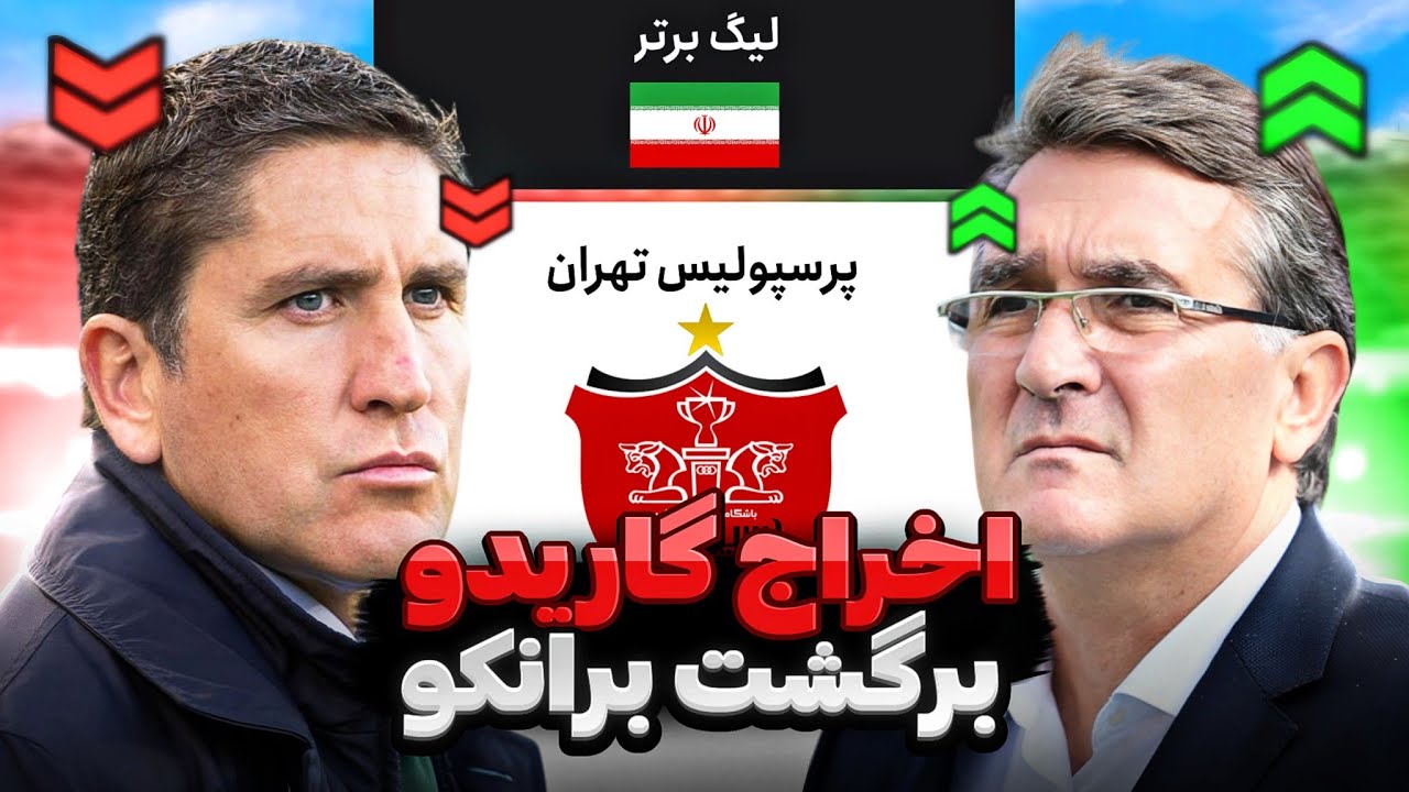 نجات پرسپولیس با برگشت برانکو😱