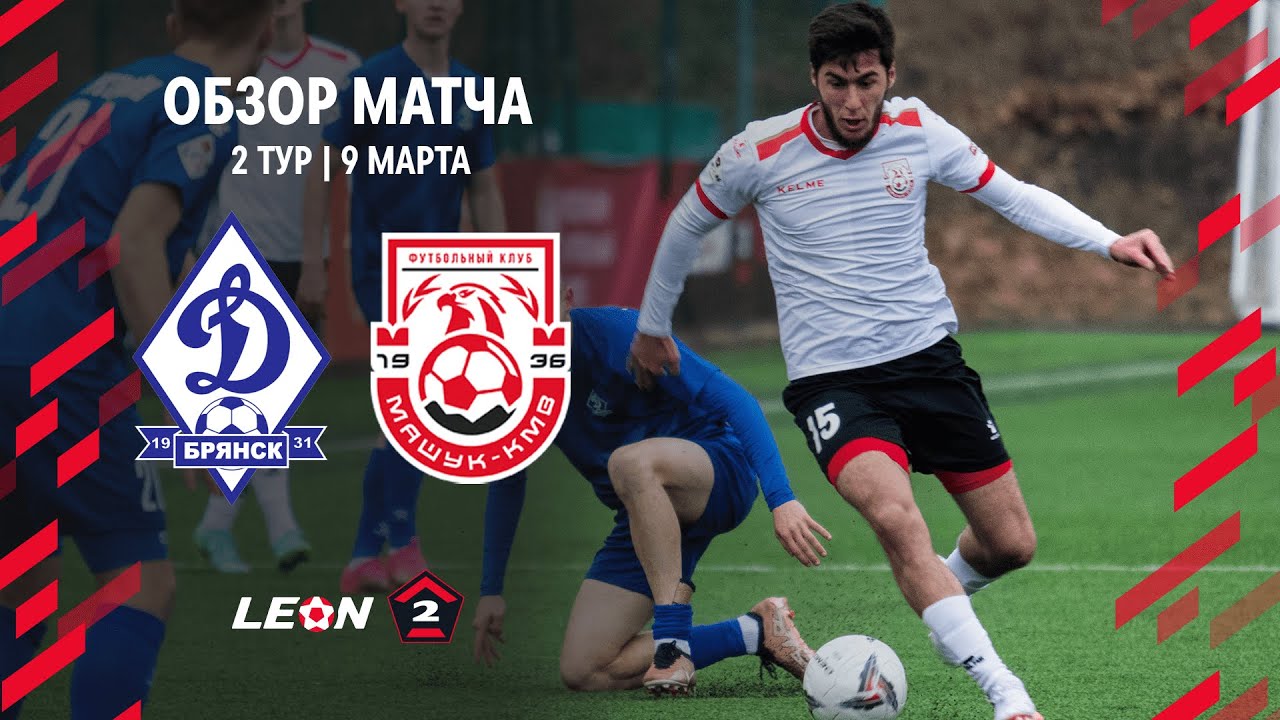 Обзор матча «Динамо-Брянск» — «Машук-КМВ» | 2 тур LEON-Второй Лиги А
