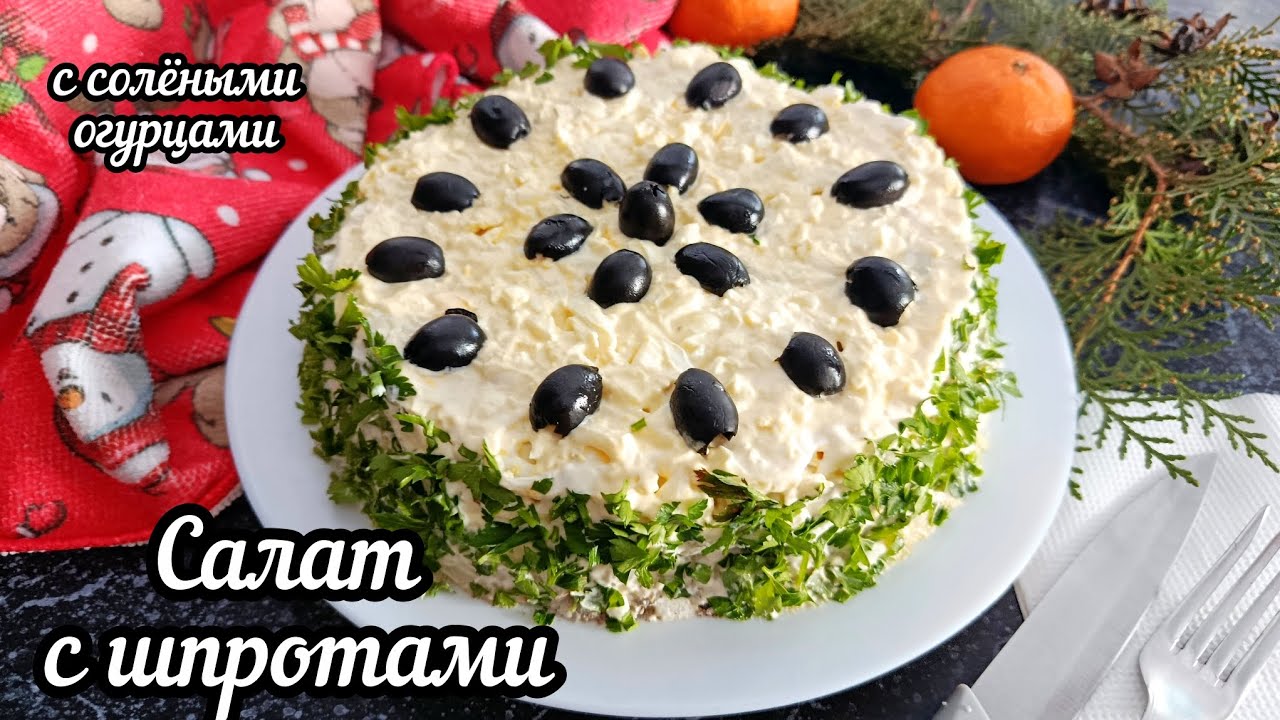 Салат с шпротами и солёными огурцами! Слоёный салат со шпротами)