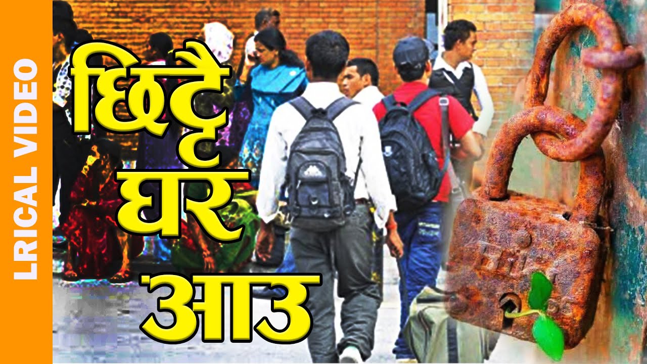 Kanchha Chhittai ghar aau कान्छा छिट्टै घर आउ - Balanda Rai,Abhay Dhungel,Sarala Rai & Manju Khaling