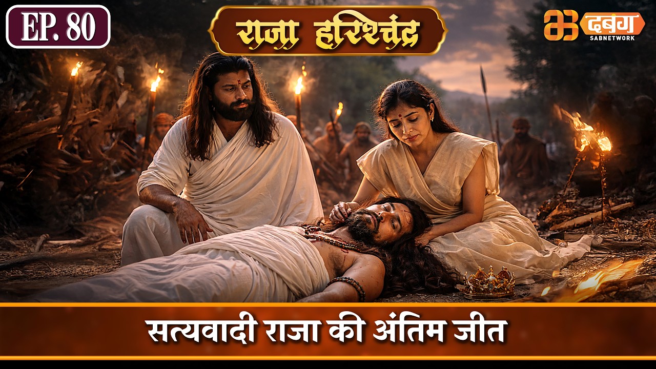 सत्यवादी राजा की अंतिम जीत |राजा हरिश्चंद्र| Raja Harishchandra Ep 80@dabanggtv    ​
