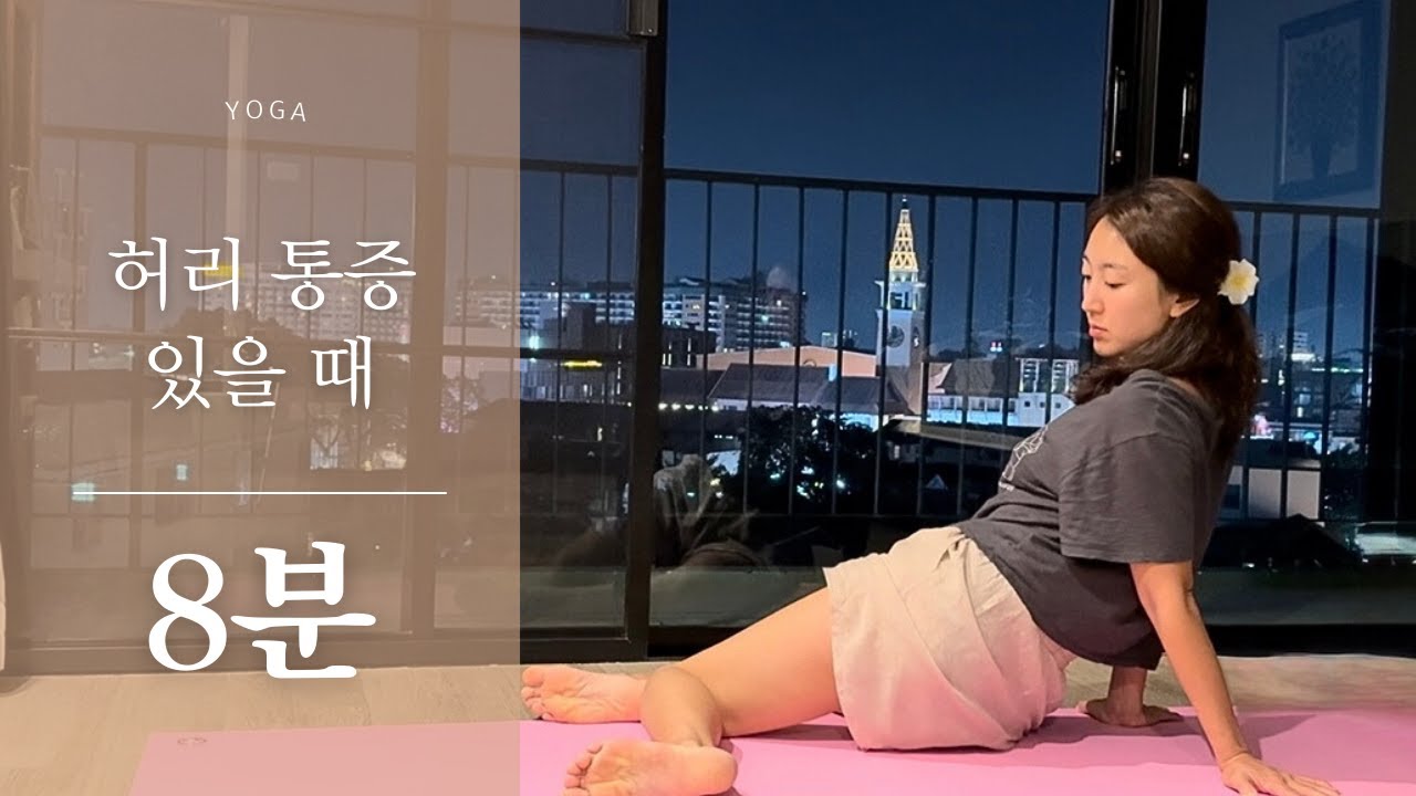 허리 통증 있을 때 딱 좋은 8분 요가 루틴