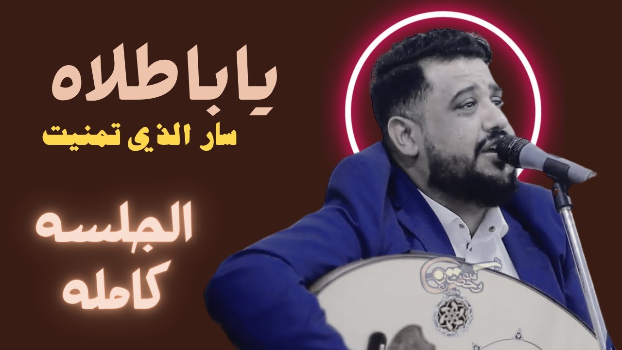 كمية الاحساس غير طبيعيه الفنان يحيى عنبه ياباطلاه سار الذي تمنيت - اغاني يمنيه جلسات