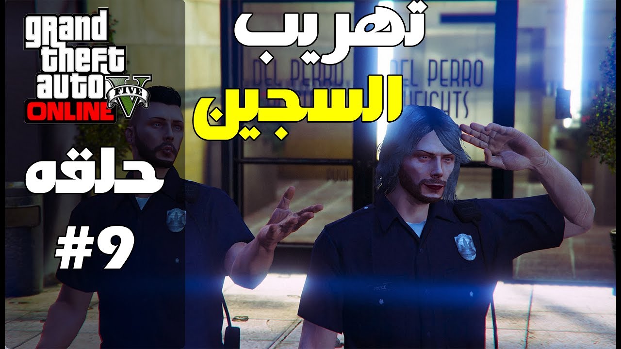 قراند 5 اونلاين : تهريب السجين 👮 - #معيشة_الحياة #9