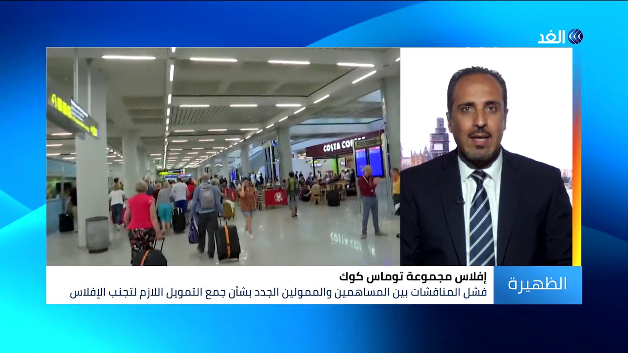 أسباب إفلاس عملاق السياحة البريطانية 