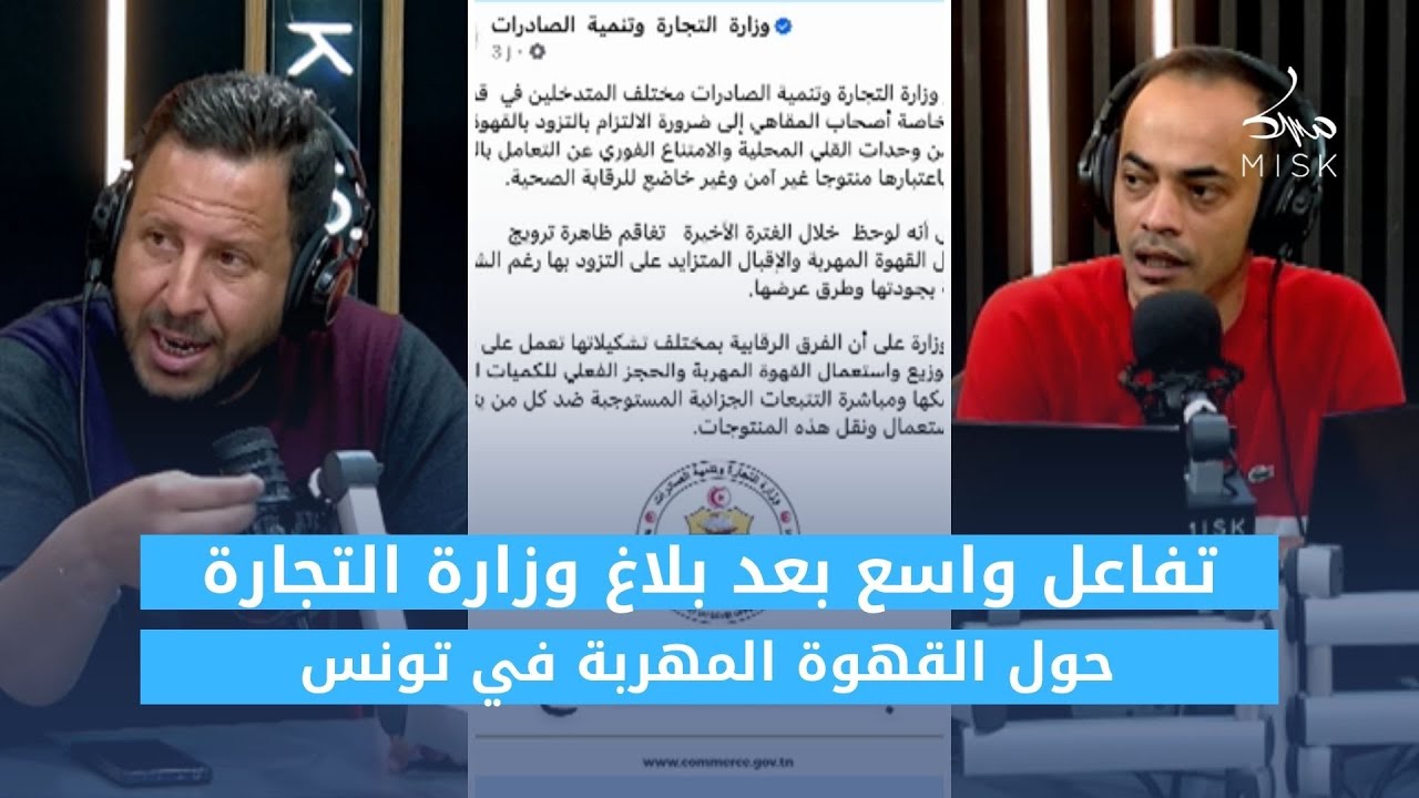 "تفاعل واسع بعد بلاغ وزارة التجارة حول القهوة المهربة في تونس"