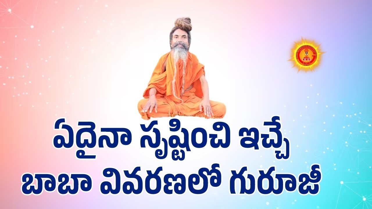 ఏదైనా సృష్టించి ఇచ్చే బాబా వివరణలో గురుదేవులు