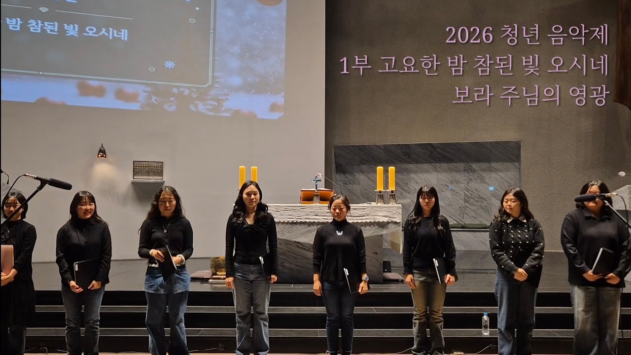 🎼1부 성탄. 고요한 밤 참된 빛 오시네, 보라 주님의 영광