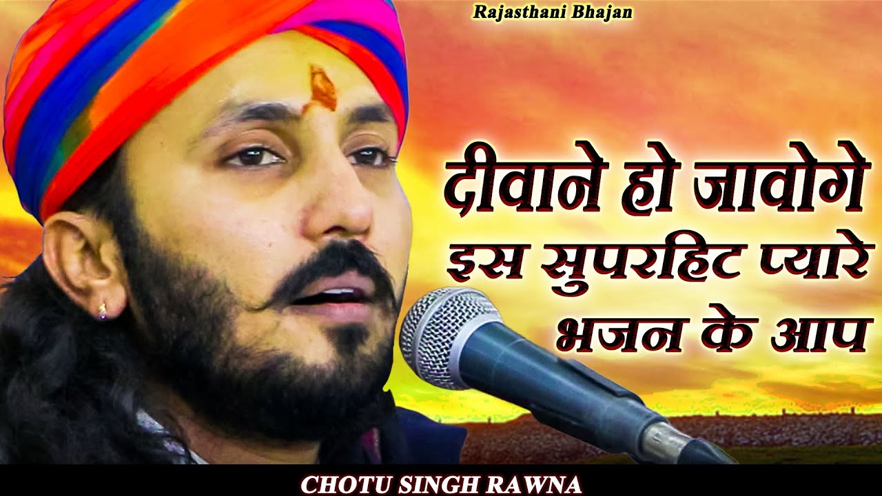 सिंगर छोटू सिंह रावणा ट्रेंडिंग राजस्थानी भजन|| मारवाड़ी धमाकेदार भजन | Chotu Singh Rawna |New Songs