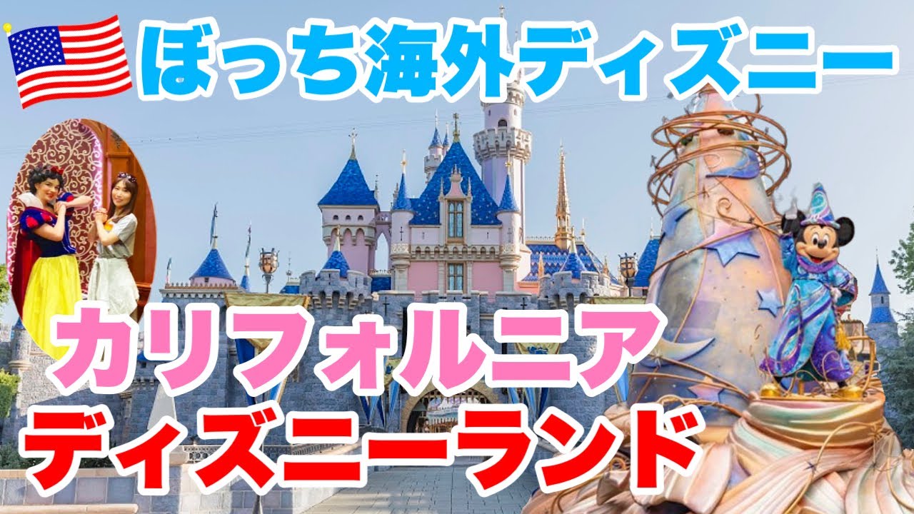 【世界一周】カリフォルニアディズニーランドで1日過ごしたら、幸せすぎた🇺🇸世界一周ビジネスクラスの旅#27