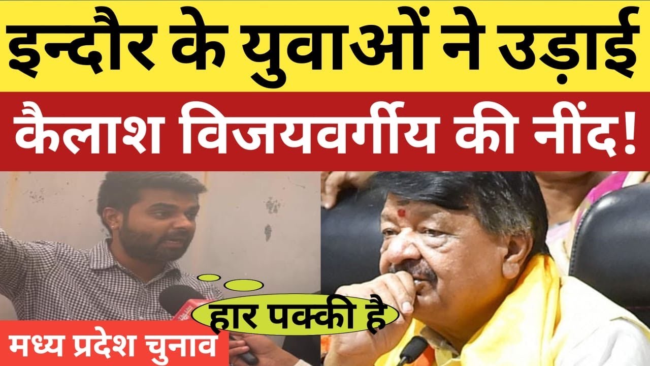 युवाओं ने उड़ाई कैलाश विजयवर्गीय की नींद! Madhya Pradesh Election | Kailash Vijayvargiya | Indore