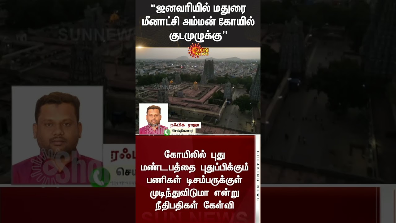 Madurai | Meenakshi Amman Temple | Kudamulukku | Sun News