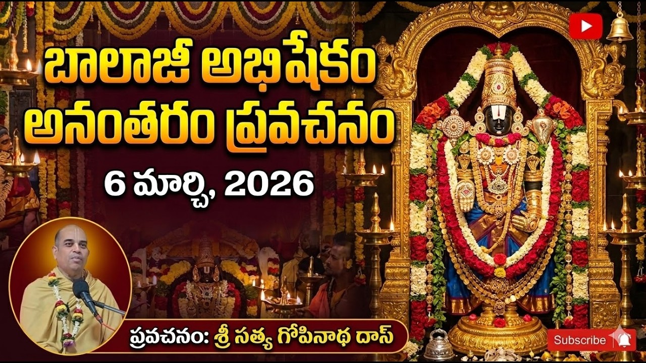 అభిషేకం తర్వాత ప్రవచనం - | Shri Satya Gopinath Das | 6 March 2026
