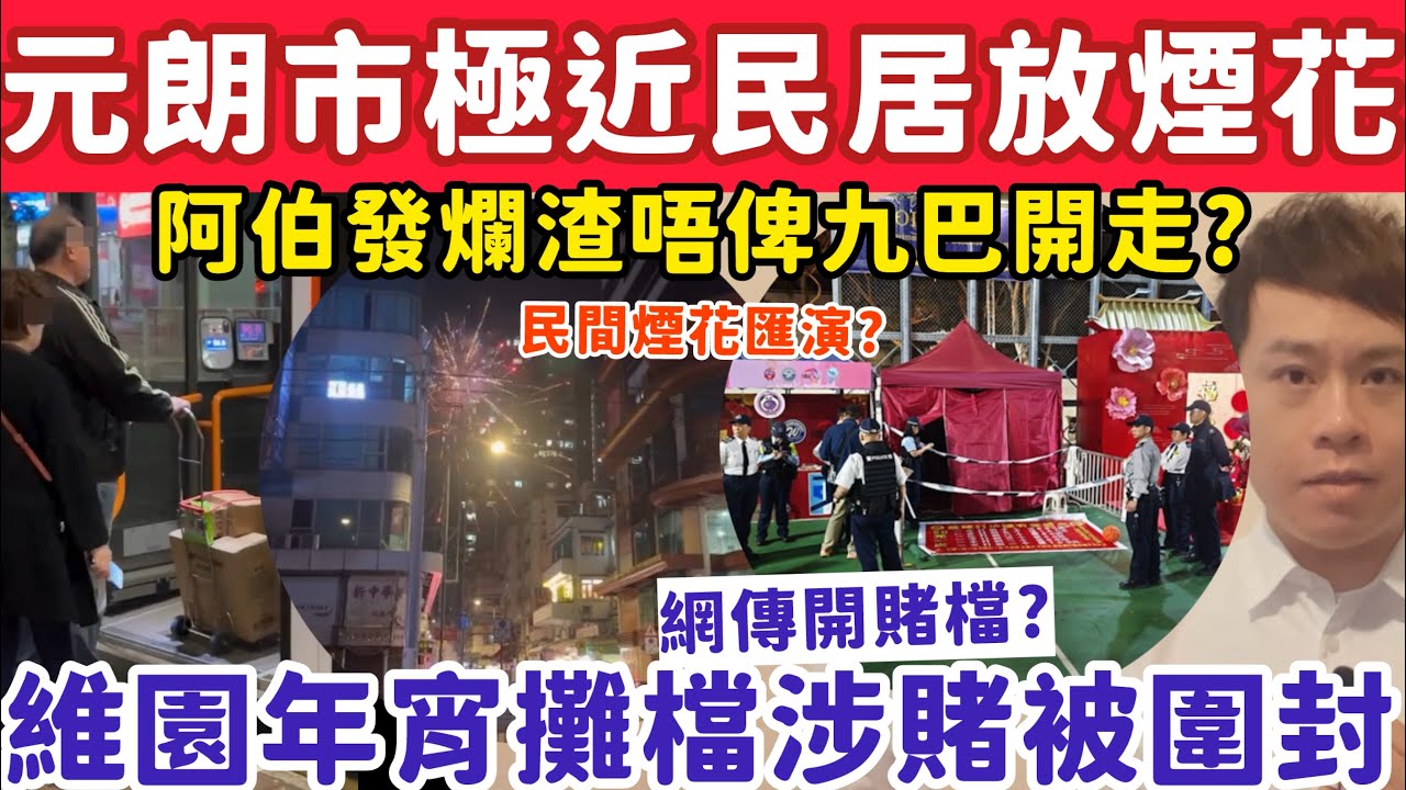 有片！元朗市極近民居煙花匯演？維園年宵攤檔傳涉賭檔被圍封？17-2-2026