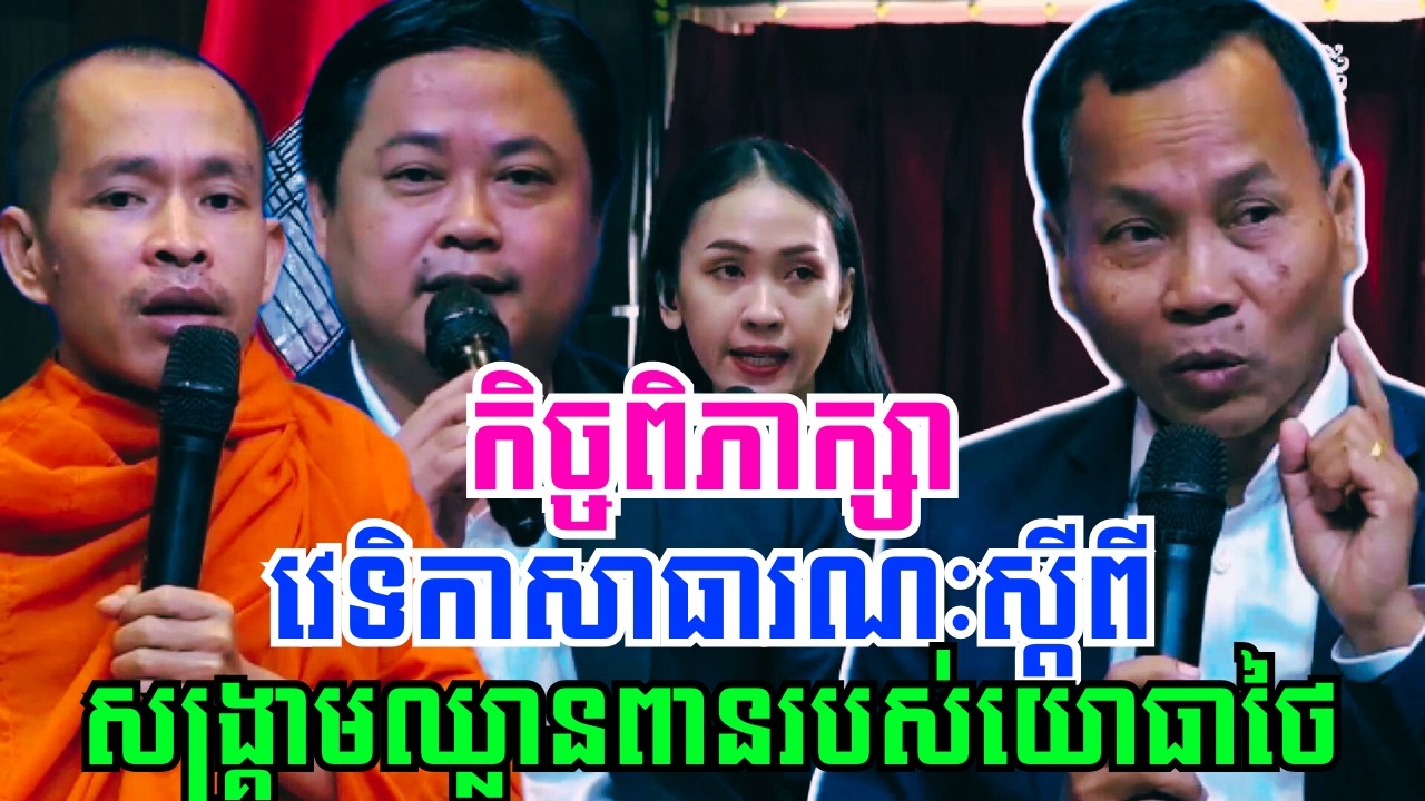 #កិច្ចពិភាក្សាវេទិកាសាធារណៈ_កូនខ្មែរត្រូវចងចាំ និងរៀនសូត្រពីសង្គ្រាមឈ្លានពានរបស់យោធាថៃលើកម្ពុជា!!