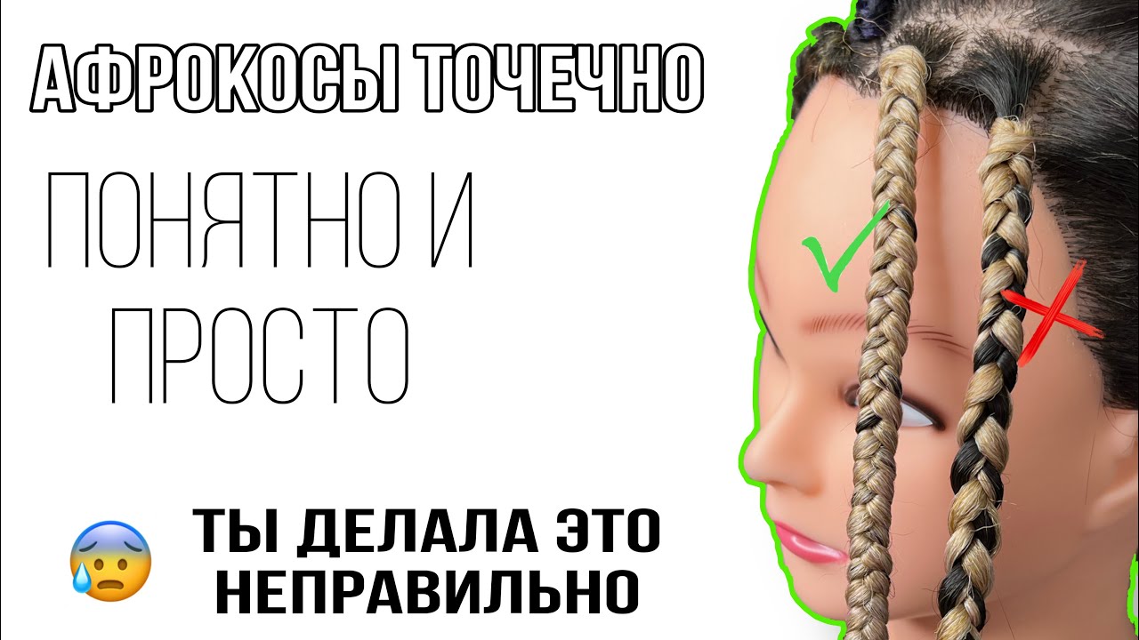 Как заплести Афрокосы точечно с полным перекрытием✨😻 все нюансы и ошибки. АфроКосы с канекалоном
