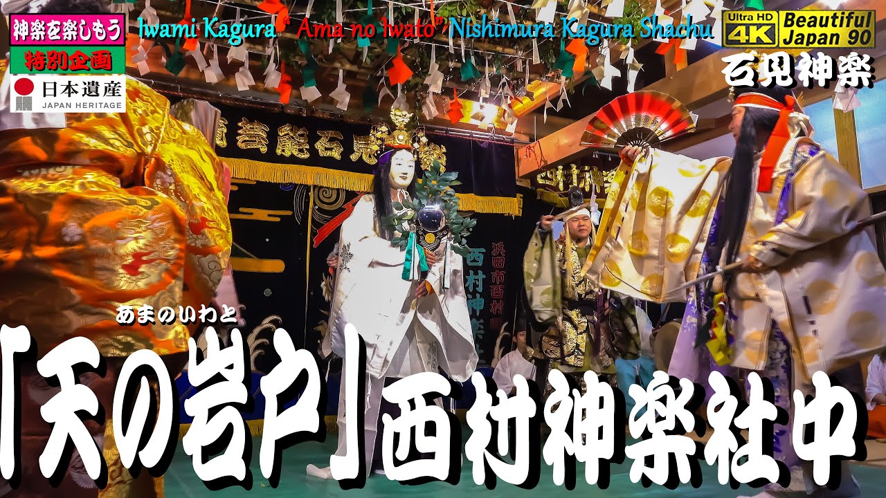 𓅯演舞も神楽歌もとってもレアなり❗初公開❗必見!! 唐鐘大歳神社・年越し神楽第６弾「天の岩戸｣西村神楽社中 2021年12月31日大晦日💓地元で活々と演舞なり★本編版